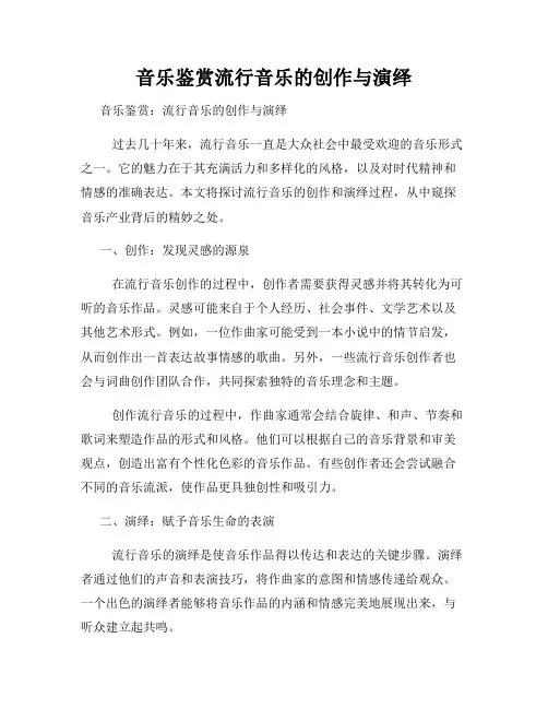 音乐鉴赏流行音乐的创作与演绎
