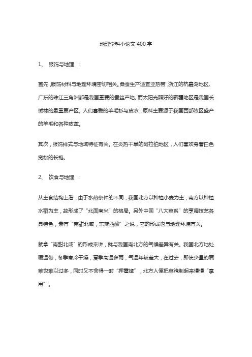 地理学科小论文400字