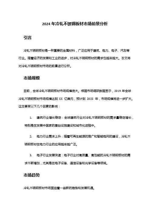 2024年冷轧不锈钢板材市场前景分析