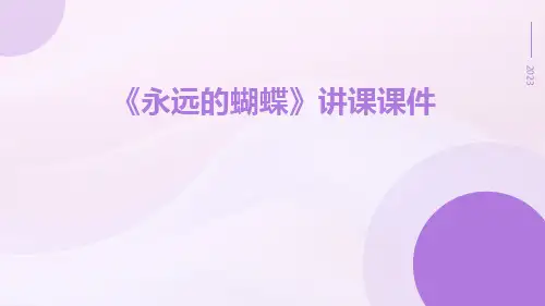 《永远的蝴蝶》讲课课件