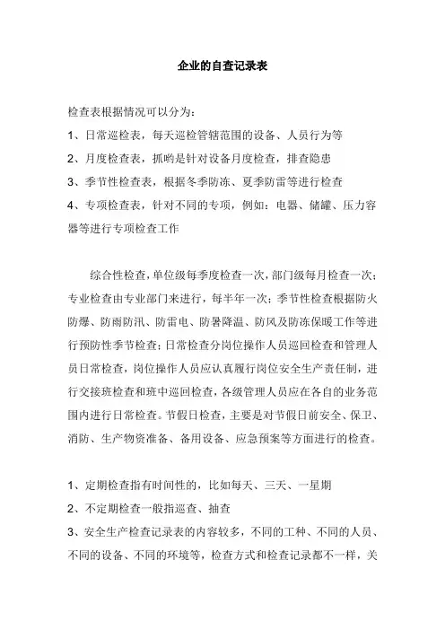 企业的自查记录表