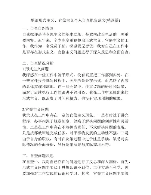 整治形式主义、官僚主义个人自查报告范文(精选篇)