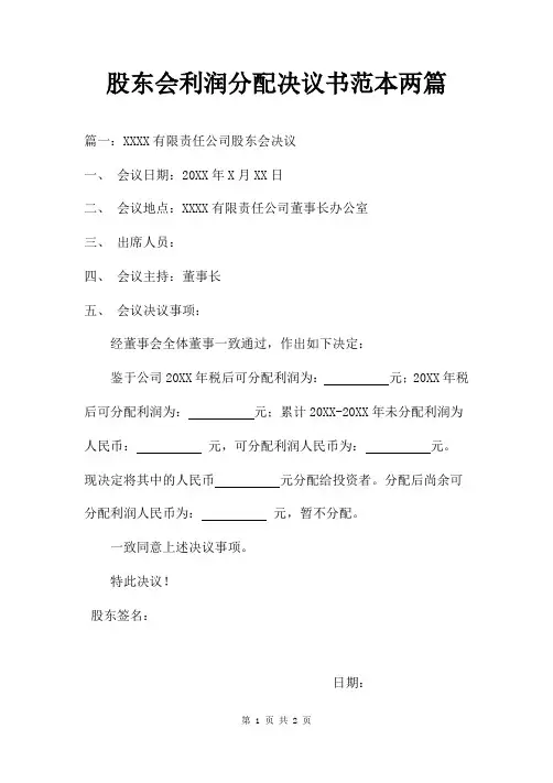 股东会利润分配决议书范本两篇