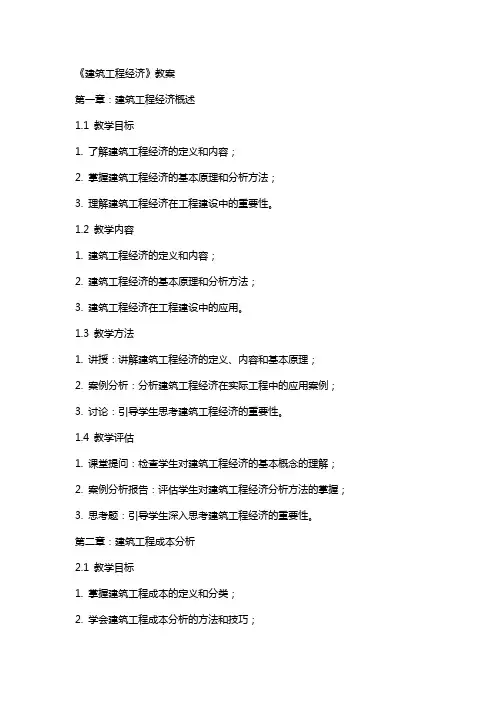 建筑工程经济》教案