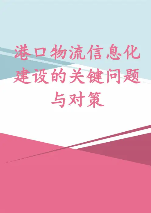 港口物流信息化建设的关键问题与对策