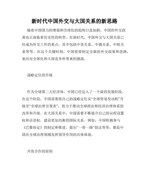 新时代中国外交与大国关系的新思路
