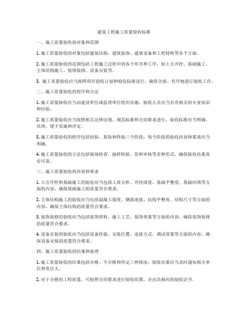 建筑工程施工质量验收标准