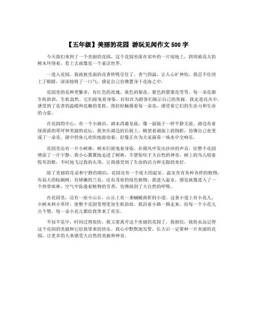 【五年级】美丽的花园 游玩见闻作文500字