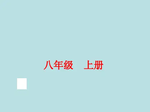2014-2015学年上期末课内系统复习八年级语文上册
