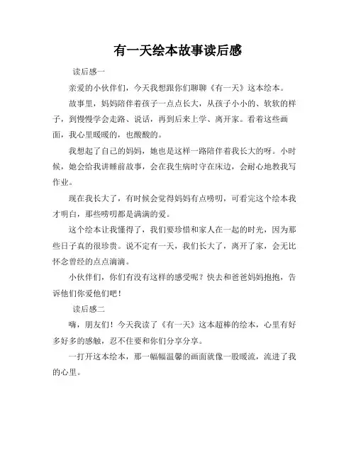 有一天绘本故事读后感