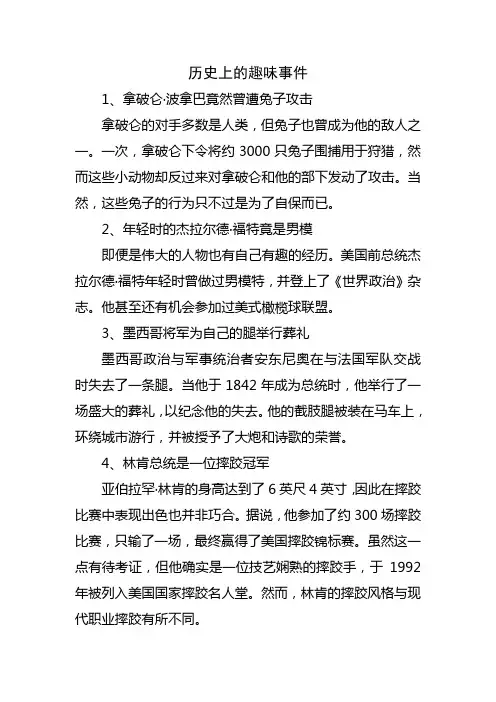 历史上的趣味事件