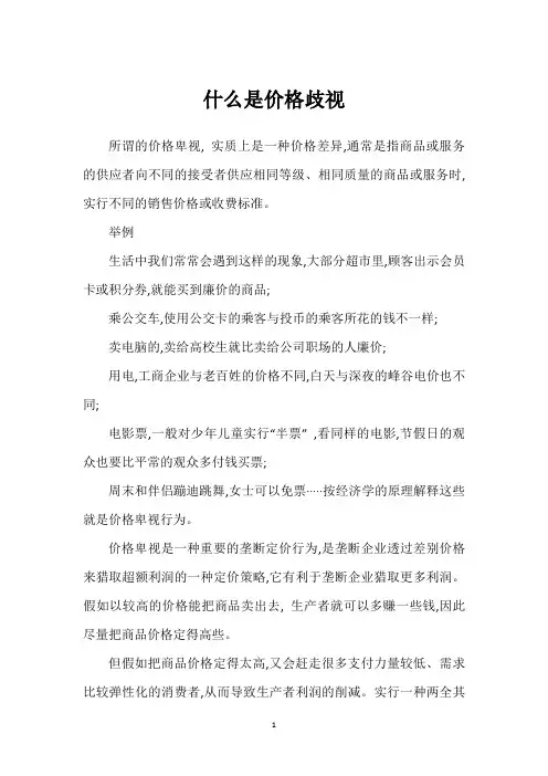 什么是价格歧视