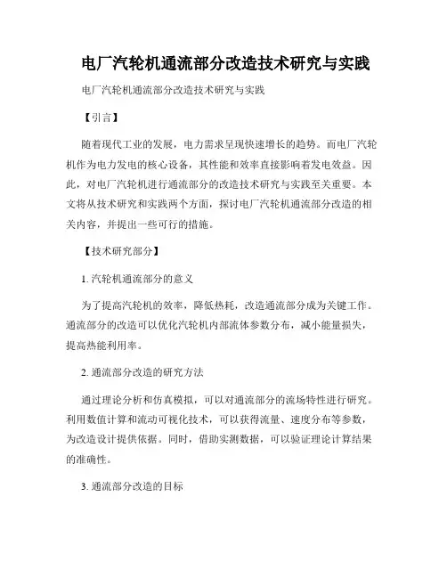  电厂汽轮机通流部分改造技术研究与实践