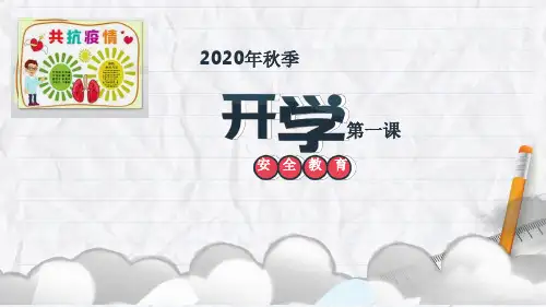2020年秋小学开学第一课安全教育PPT课件