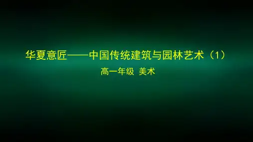 高一【美术(人教版)】华夏意匠——中国传统建筑与园林艺术(1)课件