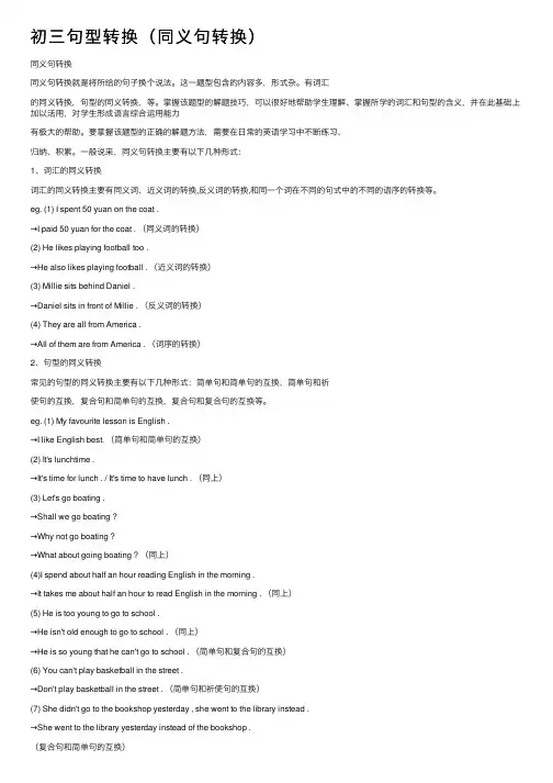 初三句型转换（同义句转换）