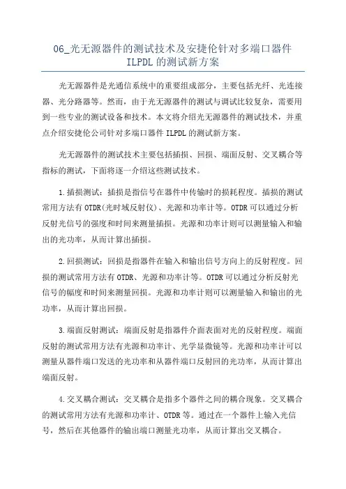 06_光无源器件的测试技术及安捷伦针对多端口器件ILPDL的测试新方案