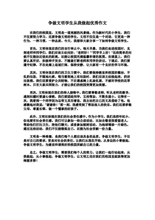 争做文明学生从我做起优秀作文