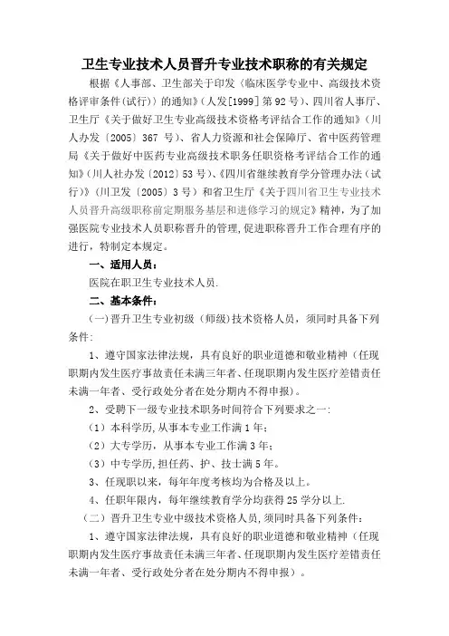 卫生专业技术人员晋升专业技术职称的有关规定