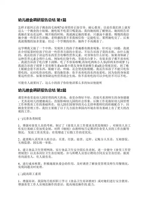幼儿膳食调研报告总结(汇总5篇)
