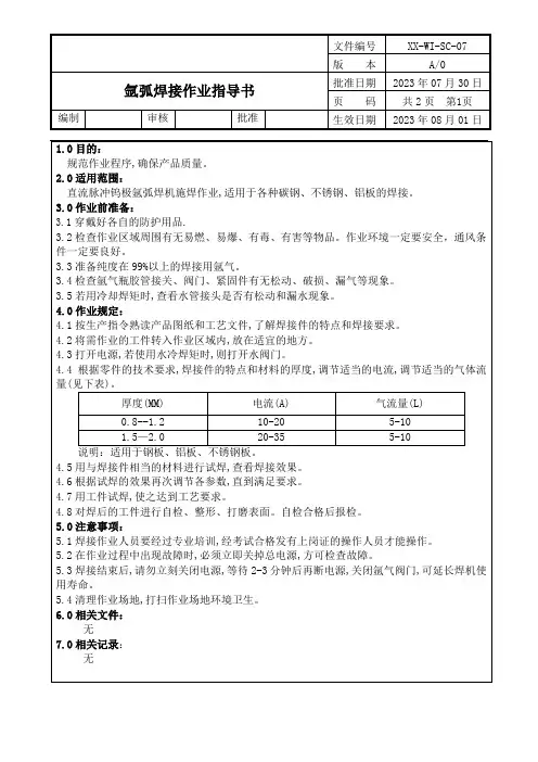 氩弧焊接作业指导书