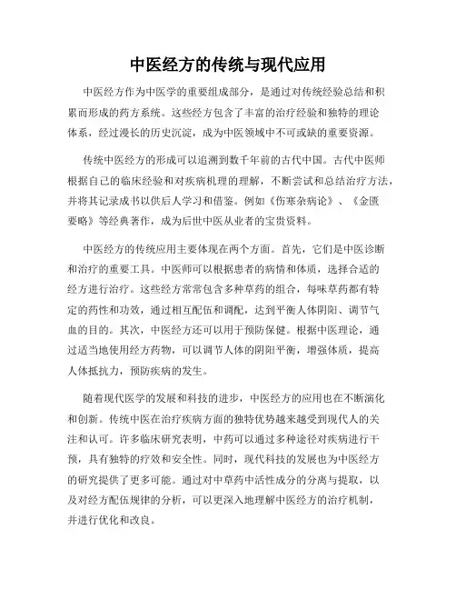 中医经方的传统与现代应用