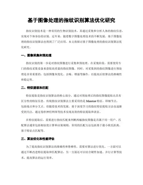 基于图像处理的指纹识别算法优化研究