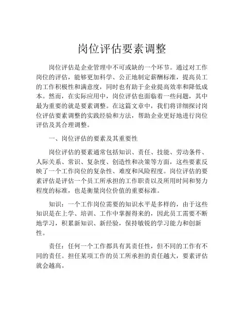 岗位评估要素调整