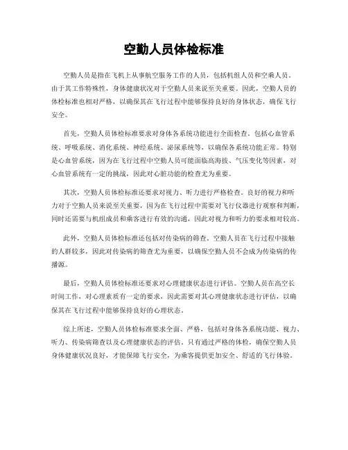 空勤人员体检标准