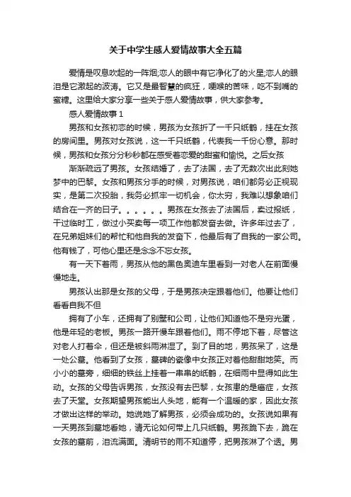 关于中学生感人爱情故事大全五篇