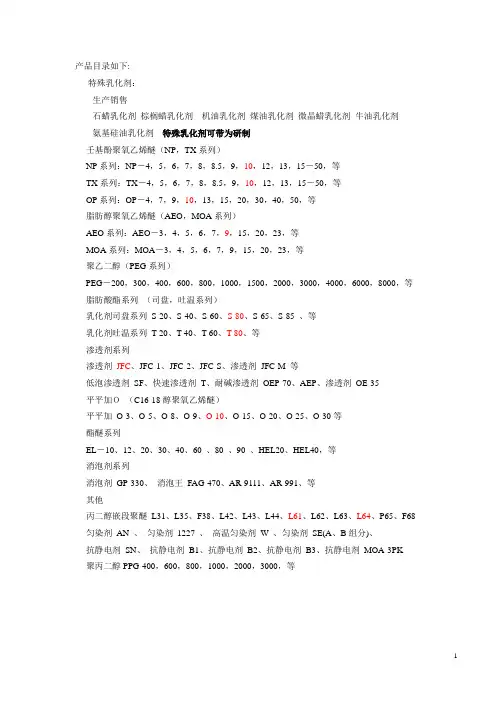 各类乳化剂说明书..