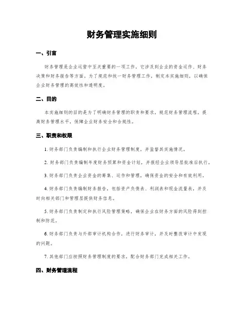 财务管理实施细则