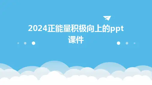 2024正能量积极向上的ppt课件