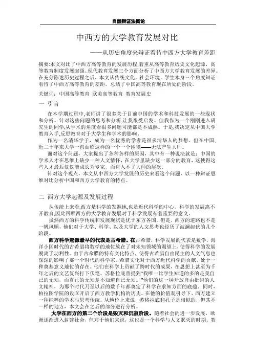 中西方的大学教育历史发展对比