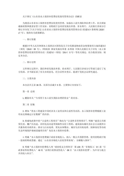 关于修订《山东省水土保持补偿费征收使用管理办法》的解读