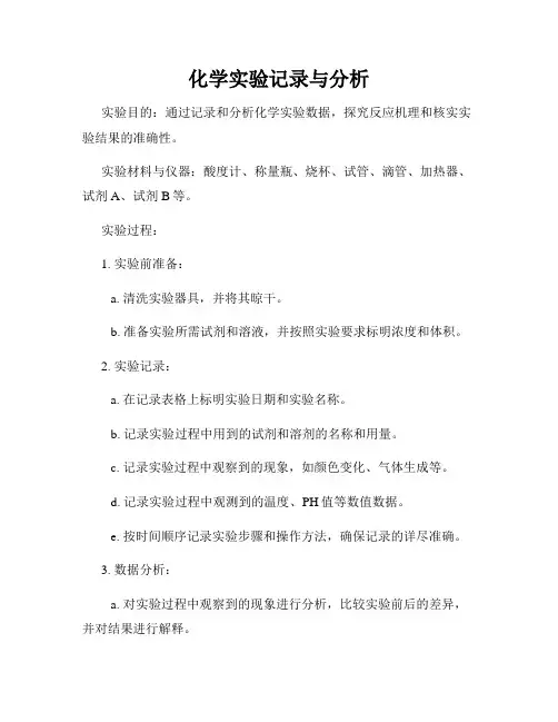化学实验记录与分析