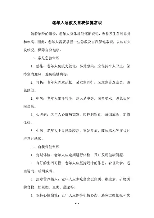 老年人急救及自我保健常识