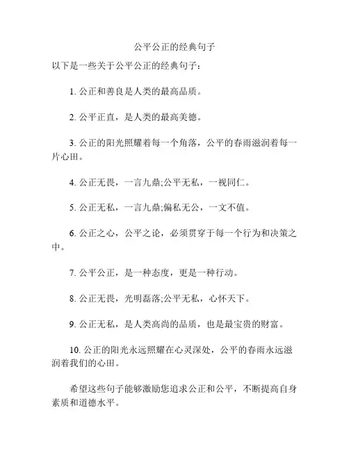 公平公正的经典句子