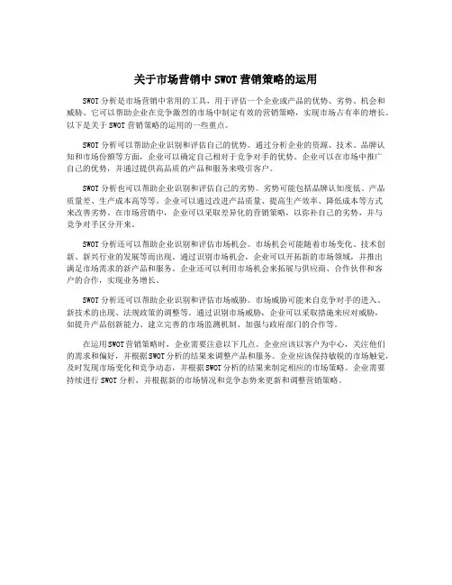 关于市场营销中SWOT营销策略的运用