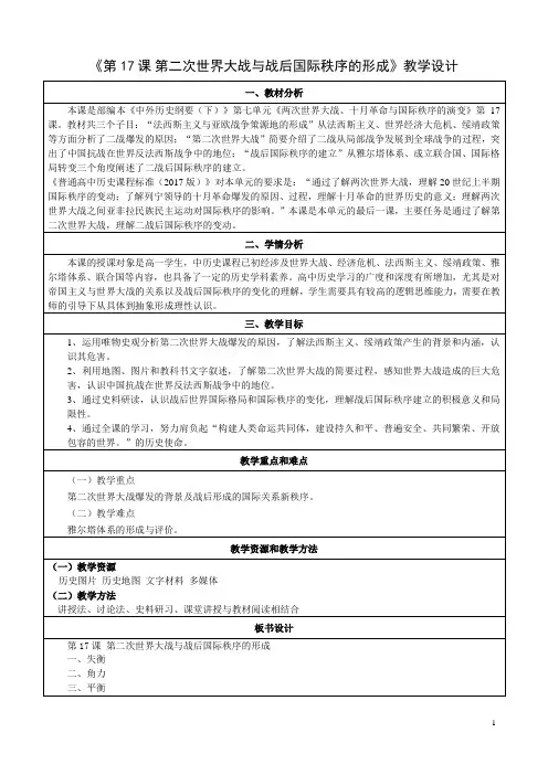  第二次世界大战及战后国际秩序的形成【教学设计】 高一下学期统编版(2019)必修中外历史纲要下