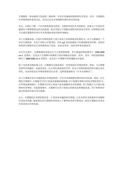 石墨烯红外吸收