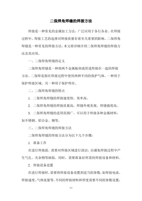 二保焊角焊缝的焊接方法