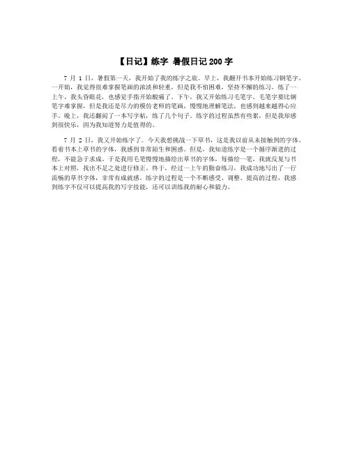 【日记】练字 暑假日记200字