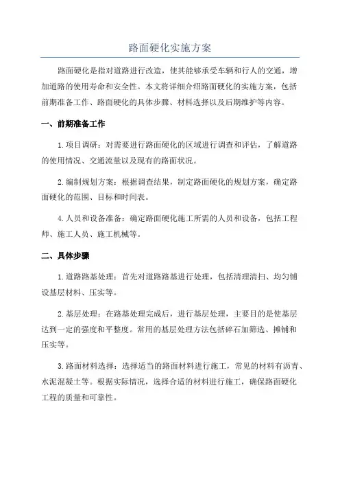 路面硬化实施方案