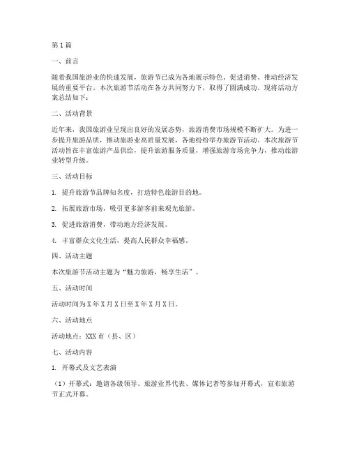 旅游节活动方案总结范文(3篇)