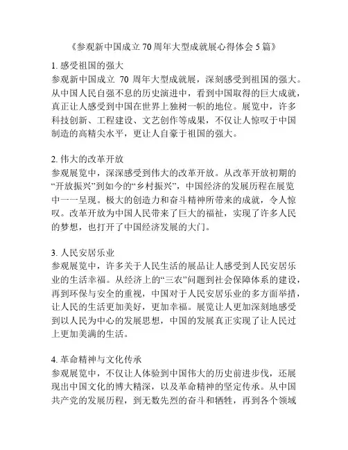 《参观新中国成立70周年大型成就展心得体会5篇》