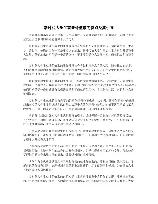 新时代大学生就业价值取向特点及其引导