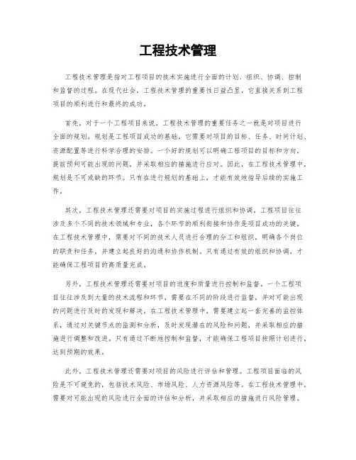 工程技术管理
