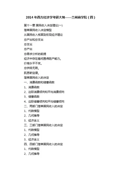 2014年西方经济学考研大纲——兰州商学院（四）