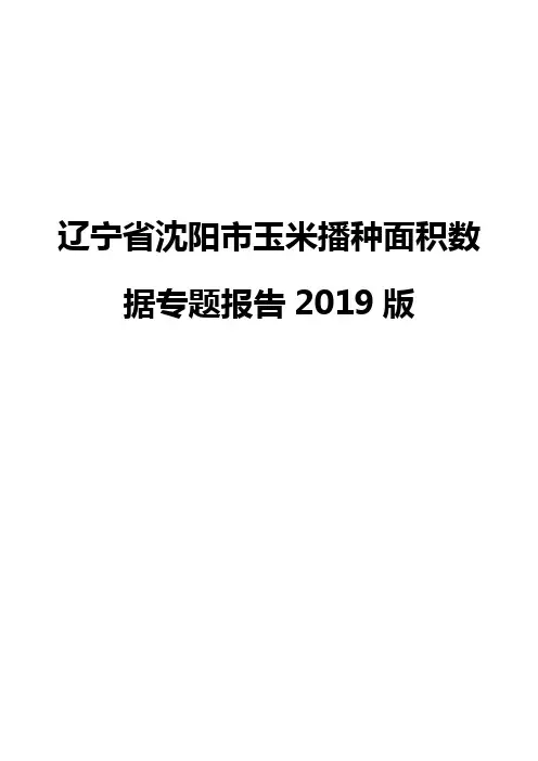 辽宁省沈阳市玉米播种面积数据专题报告2019版